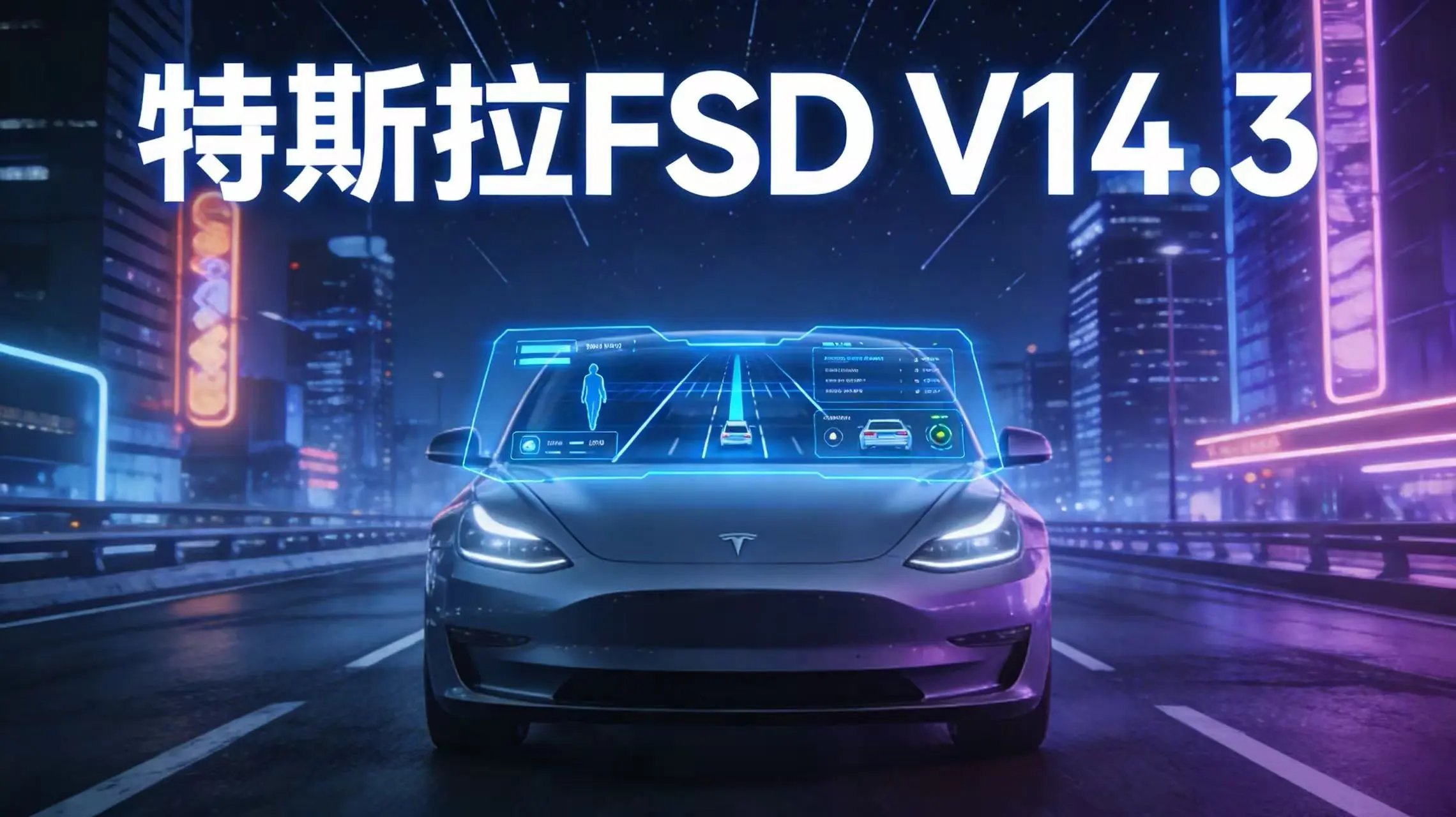 特斯拉FSD V14.3发布,反应提速20%,自动驾驶迈入新阶段